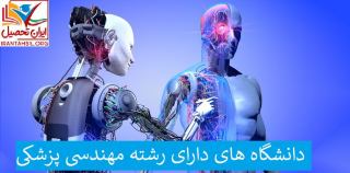 دانشگاه های دارای رشته مهندسی پزشکی 99-1400