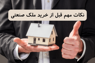 نکات مهم قبل از خرید ملک صنعتی