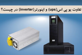 تفاوت یو پی اس(ups) و اینورتر(inverter) در چیست؟