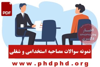 نمونه سوالات مصاحبه استخدامی و شغلی + دانلود pdf