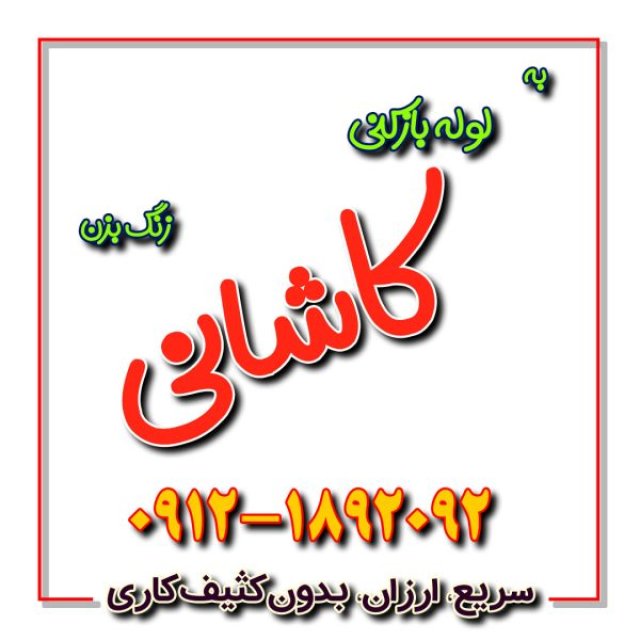 لوله بازکنی کاشانی 