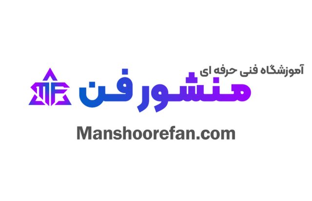 معرفی آموزشگاه فنی و حرفه ای منشور فن (Manshoore Fan)