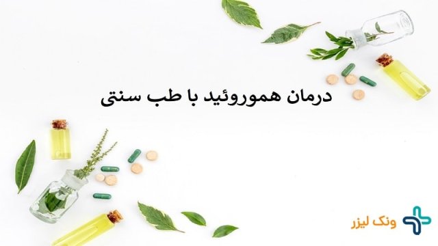 5 درمان گیاهی برای هموروئید