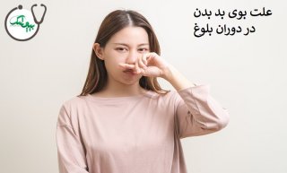 برطرف کردن بوی بد بدن در دوران بلوغ