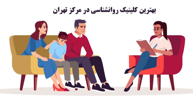 کلینیک روانشناسی در مرکز تهران 