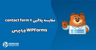 مقایسه پلاگین Contact Form 7 و WPForms وردپرس