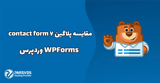 مقایسه پلاگین Contact Form 7 و WPForms وردپرس