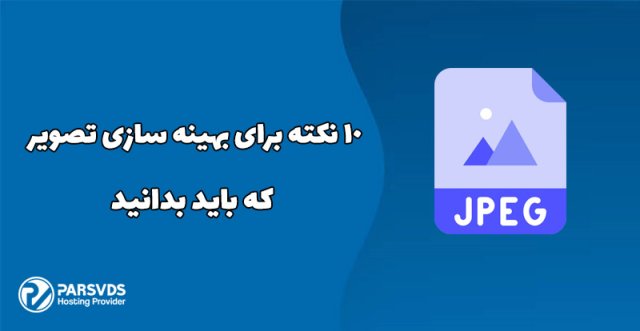 10 نکته برای بهینه سازی تصویر که باید بدانید