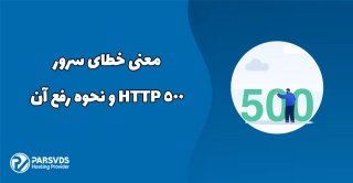 معنی خطای سرور HTTP 500 و نحوه رفع آن