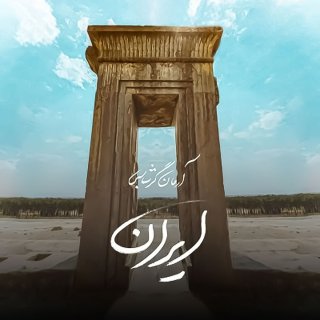 دانلود آهنگ ایران از آرمان گرشاسبی