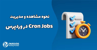 نحوه مشاهده و مدیریت Cron Jobs در وردپرس