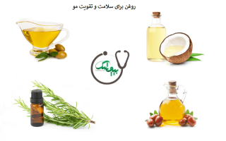 بهترین روغن ها برای سلامت و تقویت مو