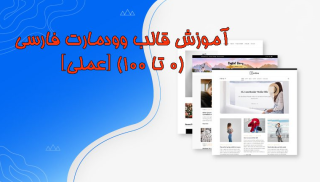 نحوه طراحی سایت با قالب وودمارت