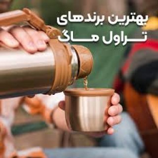 راهنمای انتخاب تراول ماگ مناسب: نوشیدنی‌های داغ و سرد همیشه همراه شما!