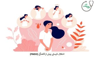 تشخیص و درمان اختلال نارسایی پیش از قاعدگی (PMDD)