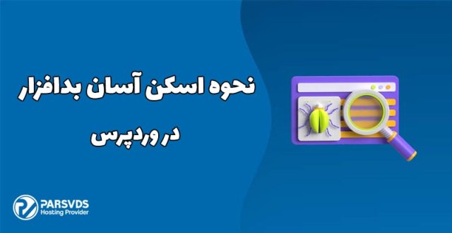 نحوه اسکن آسان بدافزار در وردپرس