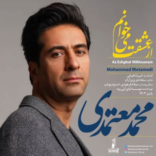 دانلود آهنگ از عشقت میخوانم از محمد معتمدی