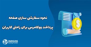 نحوه سفارشی سازی صفحه پرداخت ووکامرس برای راحتی کاربران