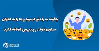 نحوه اضافه کردن ایموجی‌ها به عنوان سئوی وردپرس