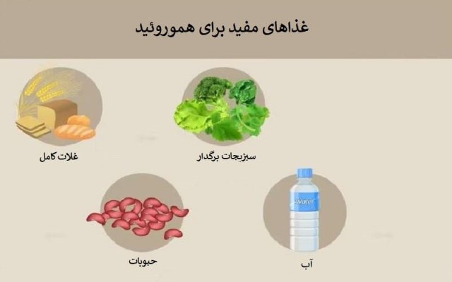 برای درمان بواسیر چه بخوریم؟