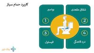 عوارض حمام سیتز چیست