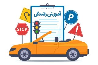 اموزش رانندگی برای افراد ترسو