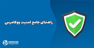 راهنمای جامع امنیت ووکامرس