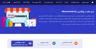 بهترین ارائه دهنده‌های هاست ووکامرس برای فروشگاه شما 2024