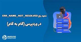 نحوه رفع ERR_NAME_NOT_RESOLVED در وردپرس (گام به گام)