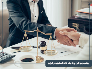 بهترین وکیل پایه یک دادگستری در ایران