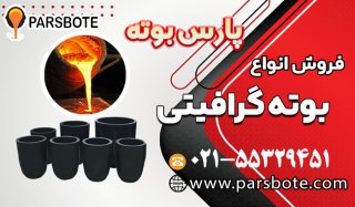 مزایا و کاربرد بوته گرافیتی