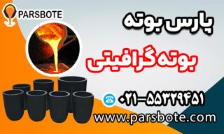 راهنمای خرید بوته گرافیتی ارزان