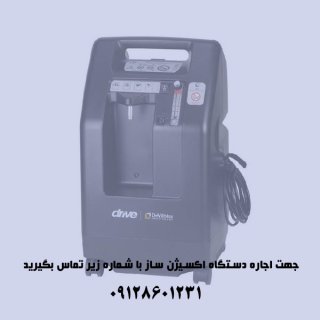 اجاره دستگاه اکسیژن ساز | شبانه روزی | 09128601231