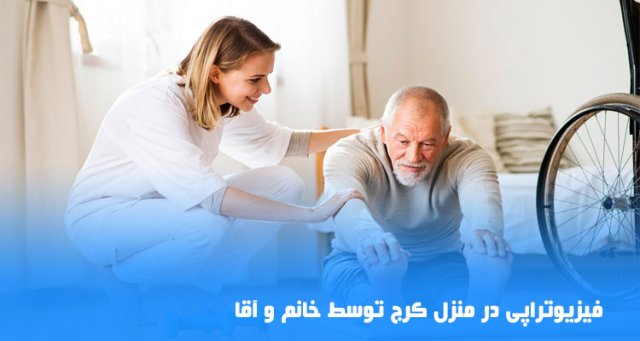 فیزیوتراپی در منزل کرج با قیمت مناسب