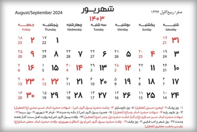 لیست تعطیلی های شهریور ماه 1403 در سایت تولیست