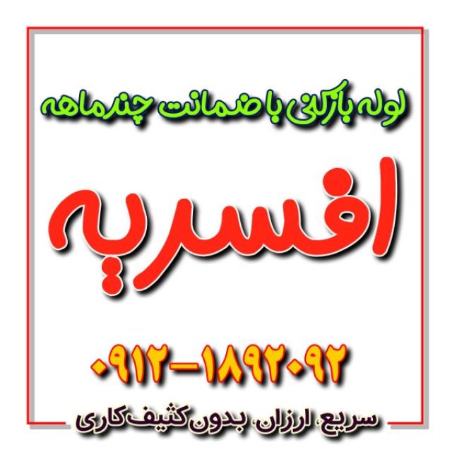 لوله بازکنی در افسریه 