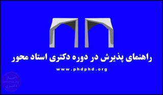 راهنمای پذیرش در دوره دکتری استاد محور