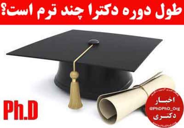 از دیپلم تا دکترا چند سال است؟