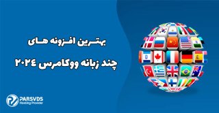 بهترین افزونه های چند زبانه ووکامرس 2024