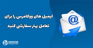 ایمیل‌های ووکامرس را برای تعامل بهتر سفارشی کنید