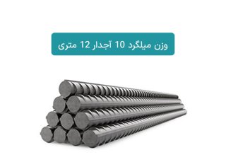 وزن میلگرد 10 آجدار 12 متری