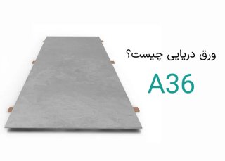 ورق دریایی ( A36 ) چیست؟ بررسی مشخصات و کاربرد آن