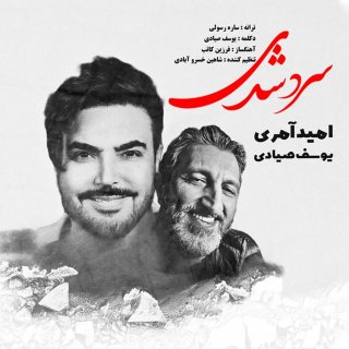 دانلود آهنگ سرد شدی از دلم رد شدی از امید آمری و یوسف صیادی