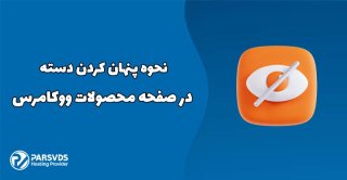 نحوه پنهان کردن دسته در صفحه محصولات ووکامرس