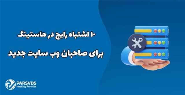 10 اشتباه رایج در انتخاب هاستینگ برای مدیران سایت جدید