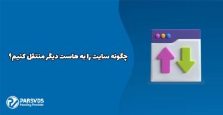 چگونه سایت را به هاست دیگر منتقل کنیم؟