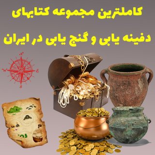 کتاب دفینه یابی