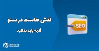 نقش هاست در سئو: آنچه باید بدانید