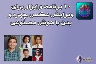 برنامه هوش مصنوعی چهره 20 برنامه و ابزار برای ویرایش عکس چهره و بدن