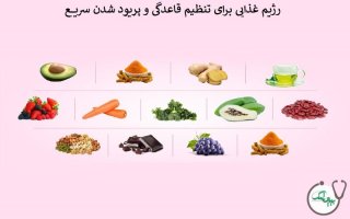 بهترین غذاها و نوشیدنی برای پریود شدن سریع تر